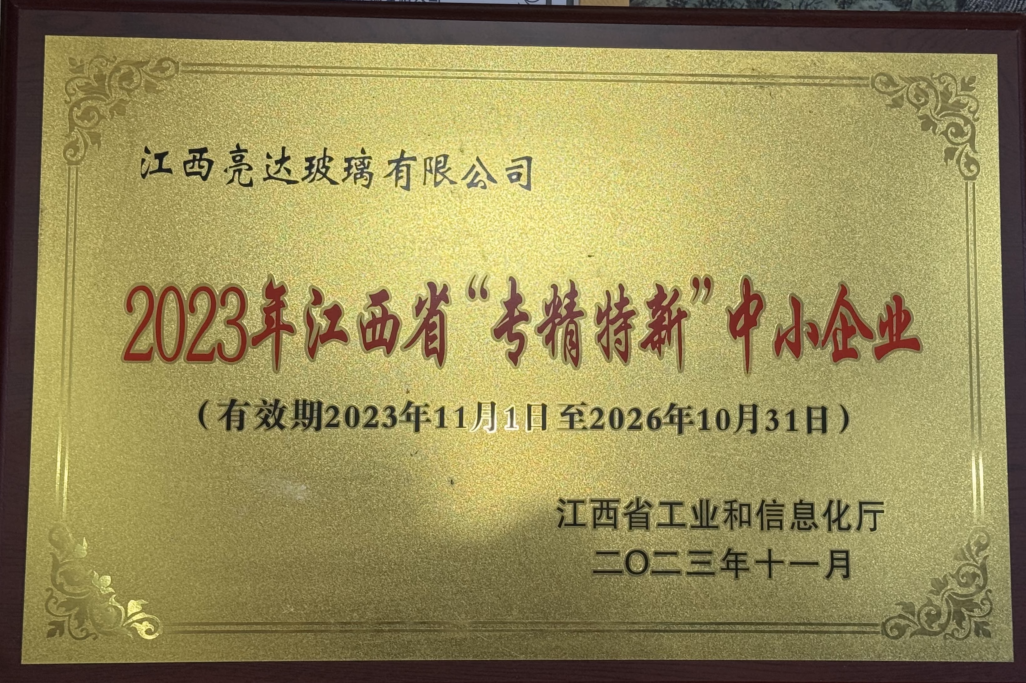 江西亮达玻璃专精特新中小企业牌匾