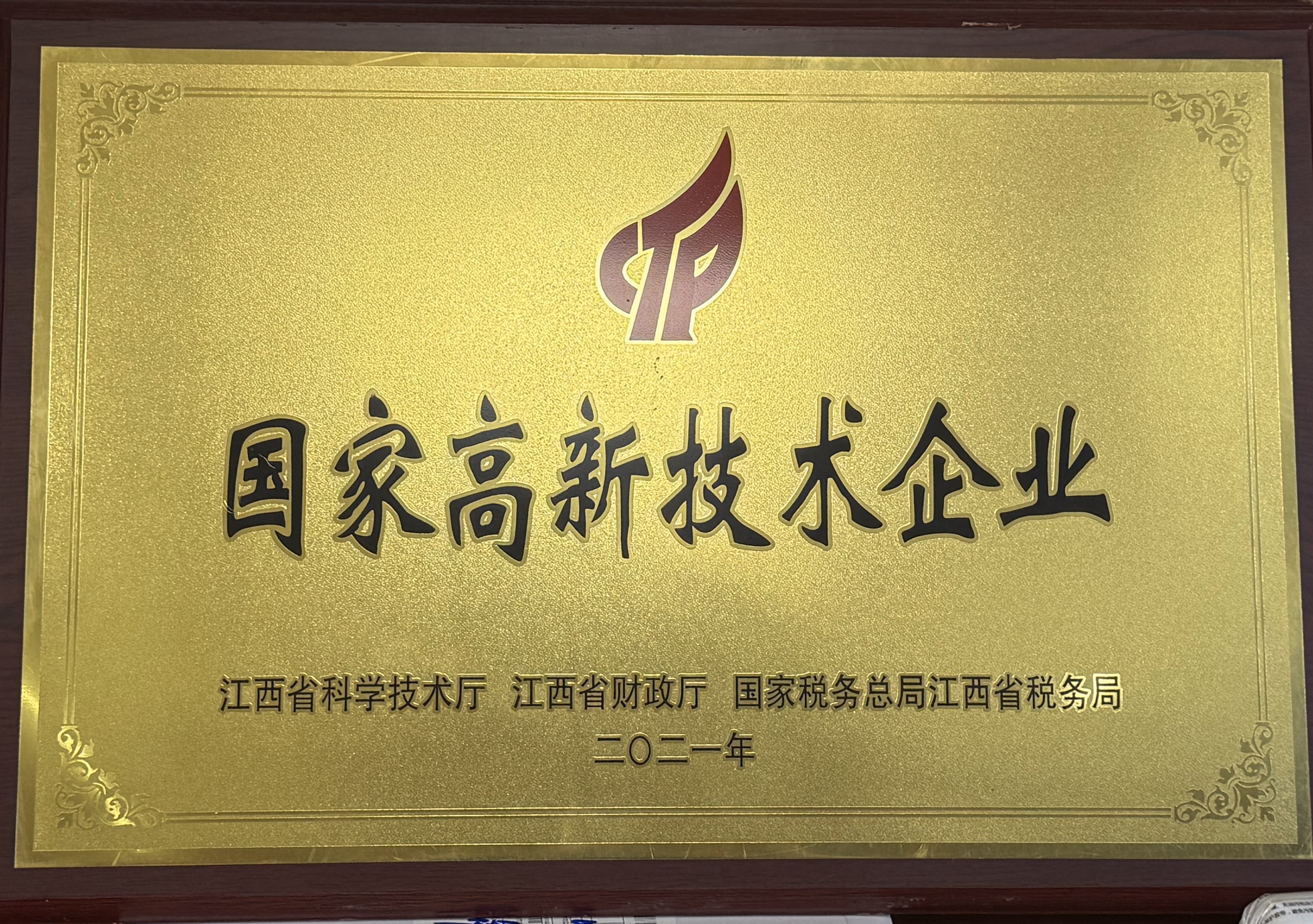 江西亮达玻璃高新技术企业牌匾