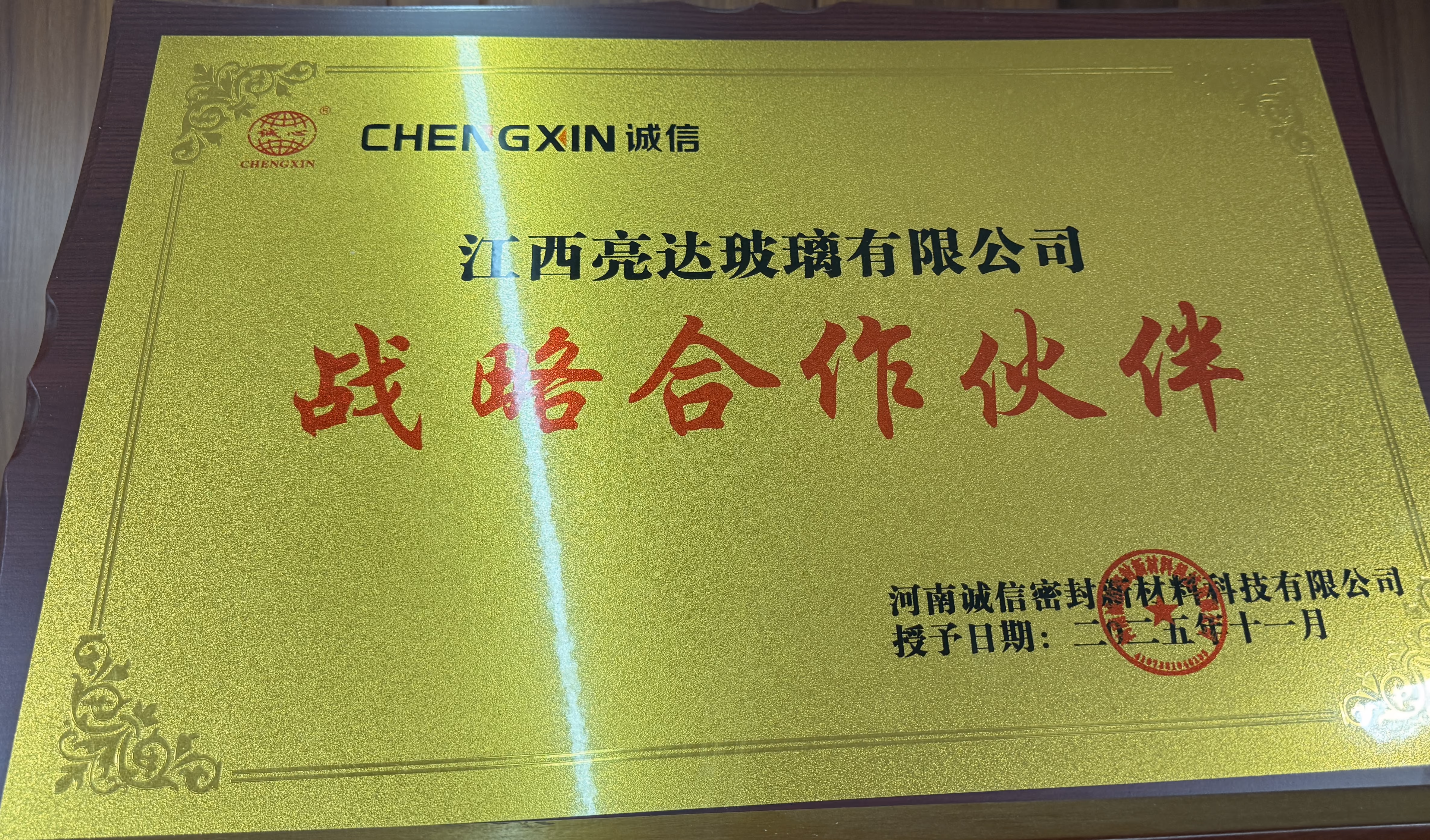 亮达玻璃战略合作仪式牌匾