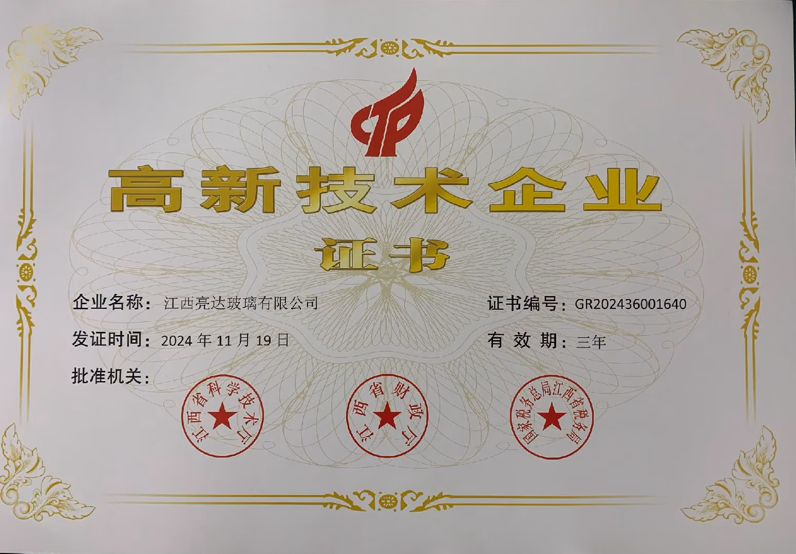 国家高新技术企业证书