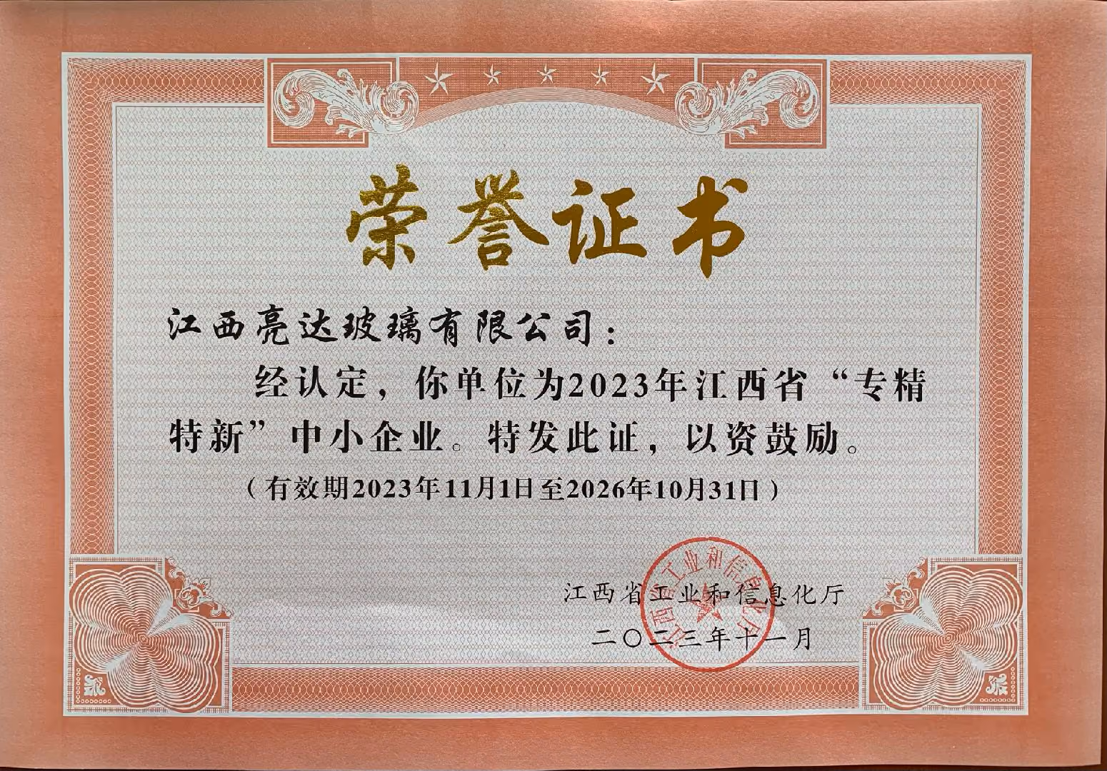 江西省专精特新中小企业证书