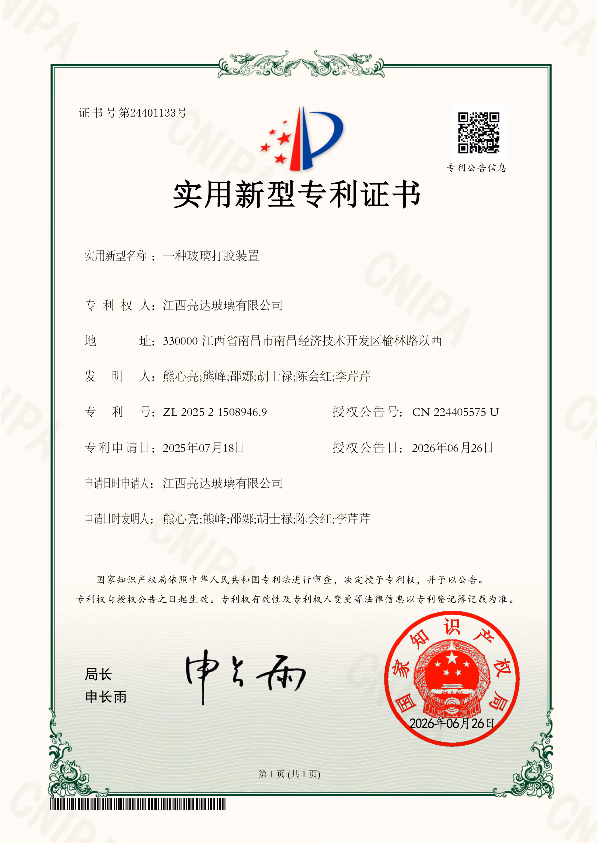 实用新型专利 · 玻璃打胶装置（2026）