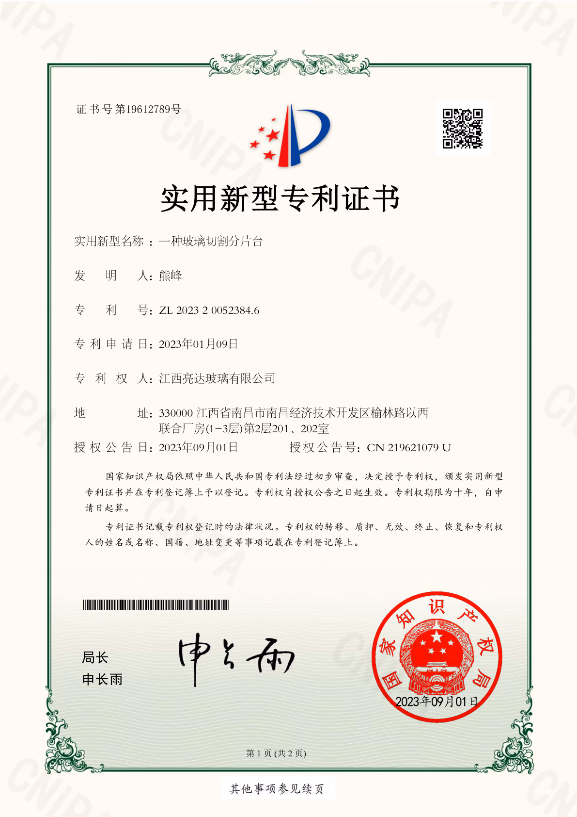 实用新型专利 · 玻璃切割分片台（2023）